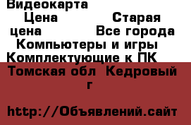 Видеокарта GeForce GT 740  › Цена ­ 1 500 › Старая цена ­ 2 000 - Все города Компьютеры и игры » Комплектующие к ПК   . Томская обл.,Кедровый г.